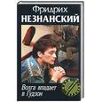 russische bücher: Незнанский - Волга впадает в Гудзон