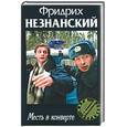 russische bücher: Незнанский - Месть в конверте