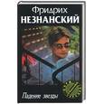 russische bücher: Незнанский - Падение звезды