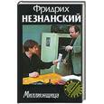 russische bücher: Незнанский - Миллионщица