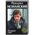 russische bücher: Незнанский - Последнее слово