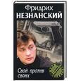 russische bücher: Незнанский - Свой против своих