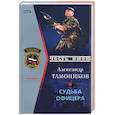 russische bücher: Тамоников - Судьба офицера