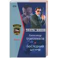 russische bücher: Тамонников - Последний штурм