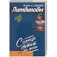 russische bücher: Литвиновы - Солнце светит не всем: Повесть.Рассказы