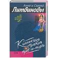russische bücher: Литвиновы - Коллекция страхов прет-а-порте