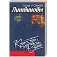 russische bücher: Литвиновы А и С. - Красивые, дерзкие, злые