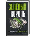 russische bücher: Сулицер - Зеленый король. Экономический роман