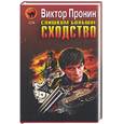 russische bücher: Пронин - Слишком большое сходство