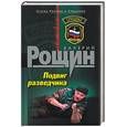 russische bücher: Рощин - Подвиг разведчика