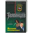 russische bücher: Звягинцев - Молчание посвященных. Сериал "Сармат"