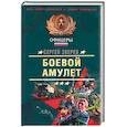 russische bücher: Зверев - Боевой амулет