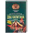 russische bücher: Зверев - Два капитана
