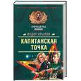 russische bücher: Крылов - Капитанская точка