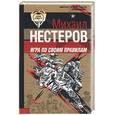 russische bücher: Нестеров - Игра по своим правилам
