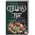 russische bücher: Самаров - Человек без лица