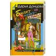 russische bücher: Донцова - Билет на ковер-вертолет