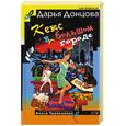 russische bücher: Донцова - Кекс в большом городе.