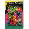 russische bücher: Донцова - Небо в рублях