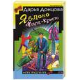 russische bücher: Донцова Д. - Яблоко Монте-Кристо (сериал" Джентльмен частного сыска Иван Подушкин")