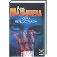 russische bücher: Малышева А. - Страх перед страхом