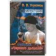 russische bücher: Угрюмов В. - Простреленное поколение. Книга 7.Фабрика "Черного дьявола"