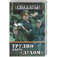 russische bücher:  - Солдаты: Трудно быть духом