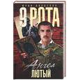 russische bücher: Коротков Ю., Вихлянцев О. - Девятая рота. Ангел лютый. Книга 3