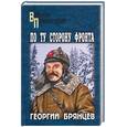 russische bücher: Брянцев Г. - По ту сторону фронта