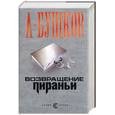 russische bücher: Бушков А. - Возвращение пираньи