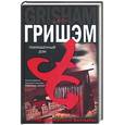 russische bücher: Гришэм Дж. - Покрашенный дом