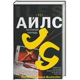 russische bücher: Айлс Г. - По стопам Господа