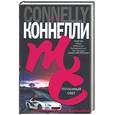 russische bücher: Коннелли - Потаенный свет