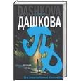 russische bücher: Дашкова П. - Вечная ночь
