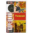 russische bücher: Корецкий - Расписной