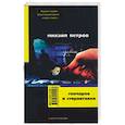 russische bücher: Петров М. - Гончаров и стервятники