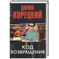 russische bücher: Корецкий - Код возвращения: продолжение романа "Оперативный псевдоним"