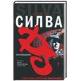 russische bücher: Силва Д. - Исповедник