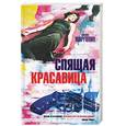 russische bücher: Марголин Ф. - Спящая красавица