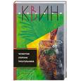 russische bücher: Эллери К. - Четвертая сторона треугольника
