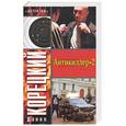 russische bücher: Корецкий Д. - Антикиллер - 2