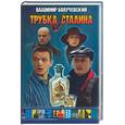 russische bücher: Болучевский В. - Трубка Сталина