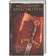 russische bücher: Пайнкофер М. - Братство рун