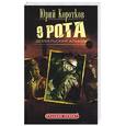 russische bücher: Коротков Ю. - Девятая рота. Дембельский альбом. Книга 2.