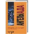 russische bücher: Томпсон С. Хантер - Ангелы Ада