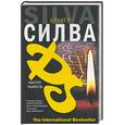 russische bücher: Силва Д. - Мастер убийств