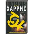 russische bücher: Харрис Т. - Красный дракон