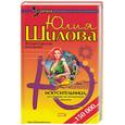 russische bücher: Шилова - Искусительница, или Капкан на ялтинского жениха