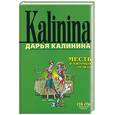 russische bücher: Калинина - Месть в ажурных чулках