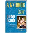 russische bücher: Бушков - Сварог. Печать скорби